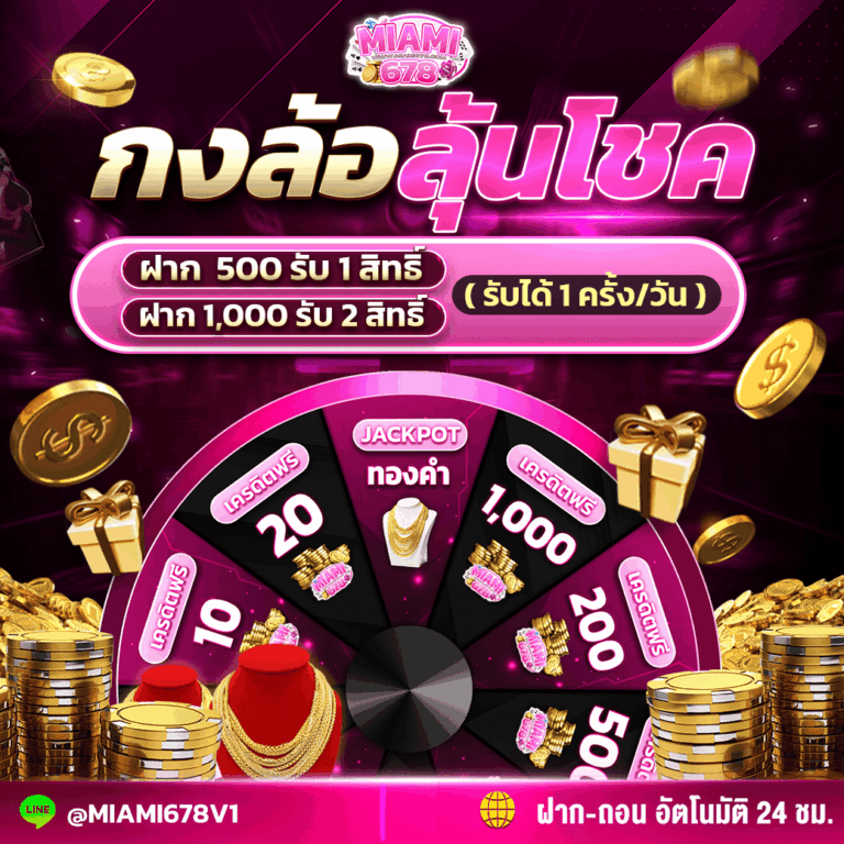 กงล้อลุ้นโชค miami678